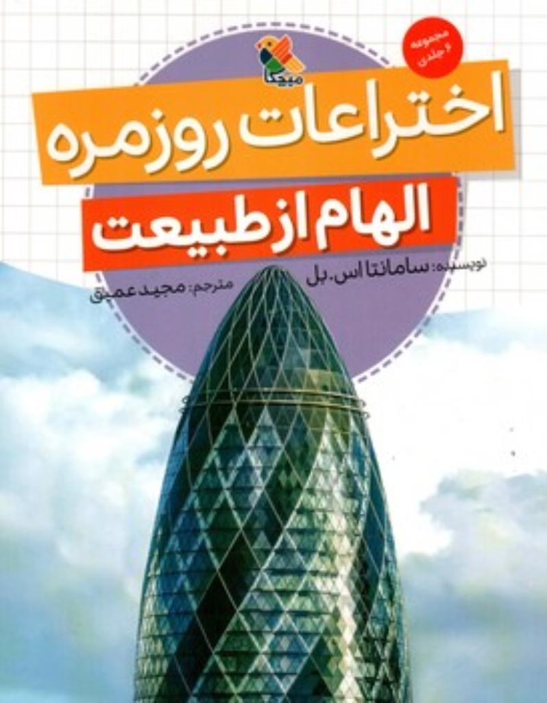 تصویر  الهام از طبیعت - اختراعات روزمره (رقعی-شمیز)